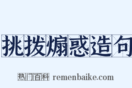 挑拨煽惑造句是什么意思的图片